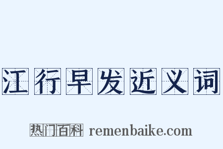 江行早发近义词是什么意思的图片